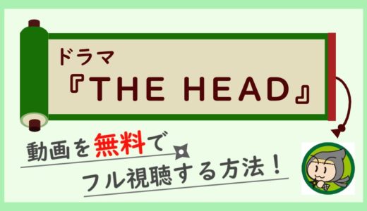 ドラマ「THE HEAD」の無料動画配信を最終回までフル視聴！1話～全話イッキ見