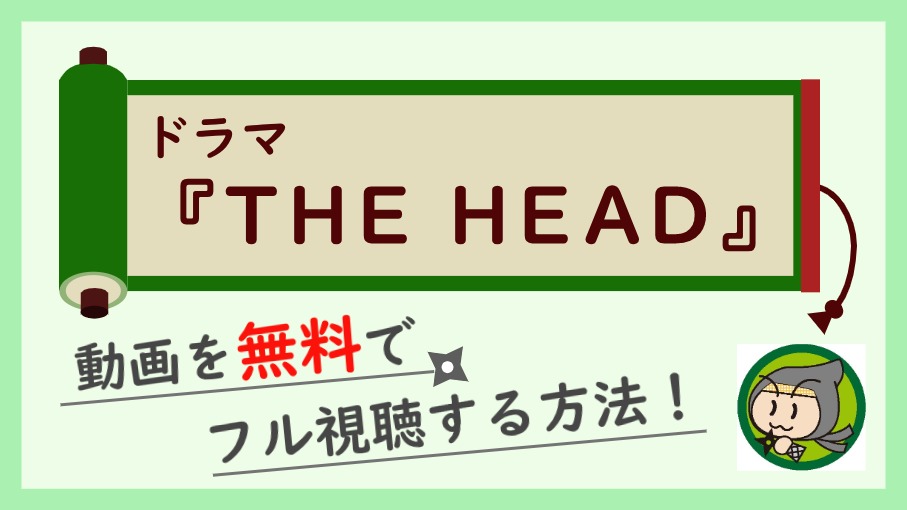 ドラマ『THE HEAD』