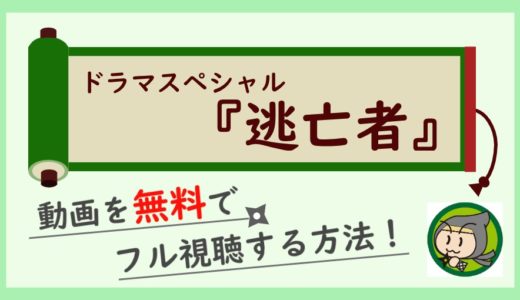 逃亡者(渡辺謙)2020の見逃し動画配信を無料視聴する方法まとめ！