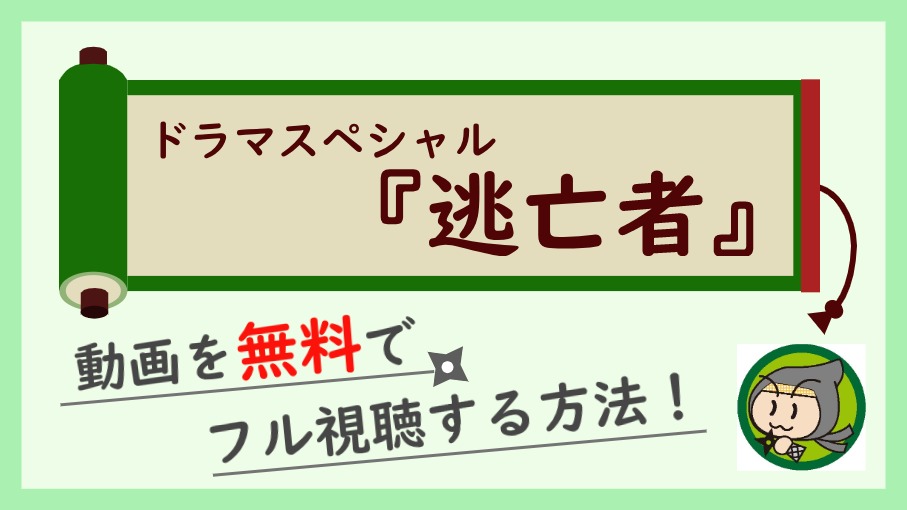 ドラマスペシャル『逃亡者』