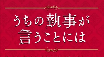 映画『うちの執事が言うことには』