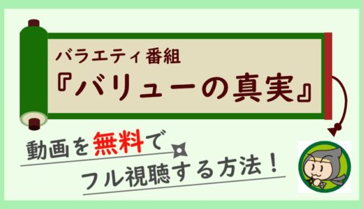 バリューの真実の見逃し動画配信を無料で全話フル視聴する方法まとめ！