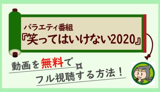 ガキ使笑ってはいけないラスベガス2020-2021の動画を無料見逃し配信でフル視聴する方法まとめ！