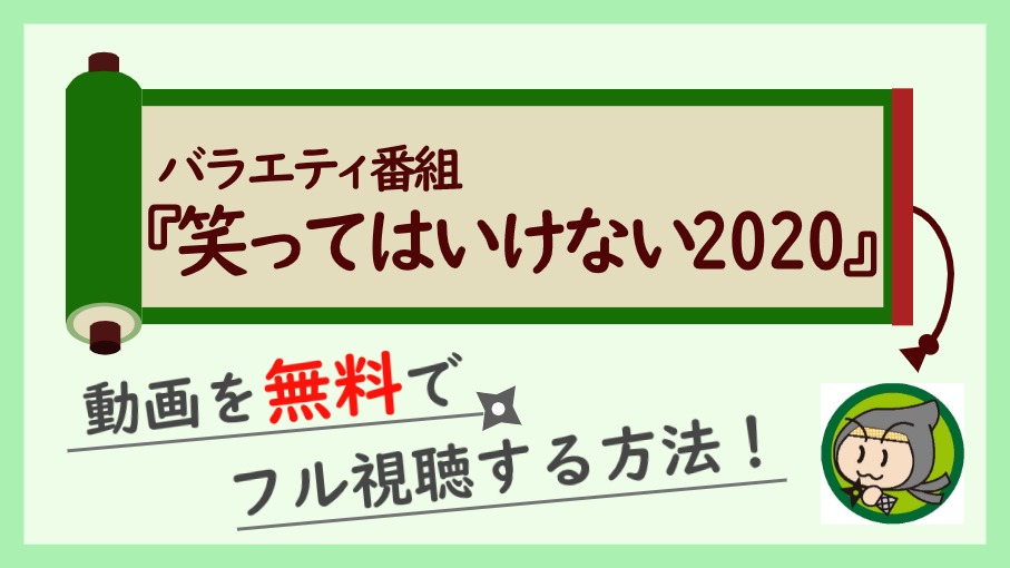 ガキ使笑ってはいけないラスベガス 21の動画を無料見逃し配信でフル視聴する方法まとめ しのびぃ動画