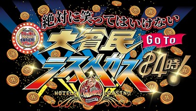 バラエティ番組『絶対に笑ってはいけないラスベガス2020-2021』