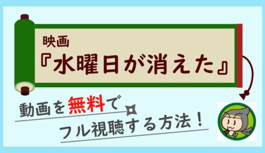 映画「水曜日が消えた」の動画配信を無料でフル視聴する1番お得な方法まとめ！