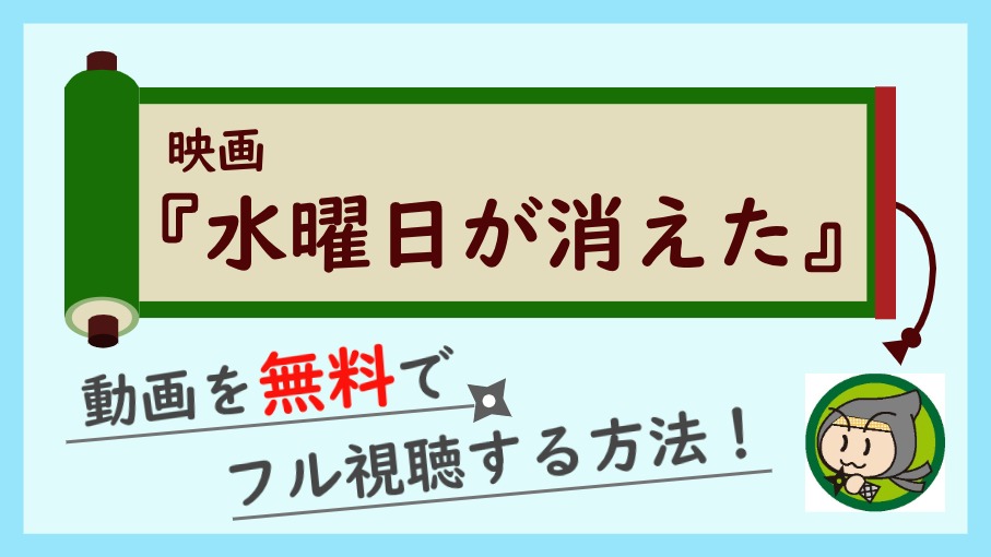 映画『水曜日が消えた』