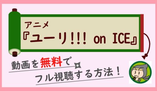 アニメ「ユーリオンアイス」の無料動画配信を最終回までフル視聴！1話から全話一気見