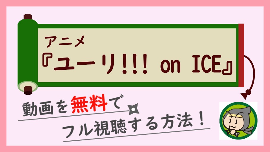 アニメ『ユーリ!!! on ICE』