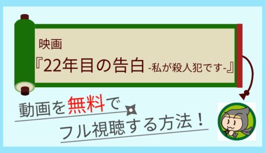 映画「22年目の告白-私が殺人犯です-」の動画配信を無料でフル視聴する方法まとめ！