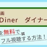 Diner ダイナー(映画)の無料動画配信をフル視聴する方法まとめ！