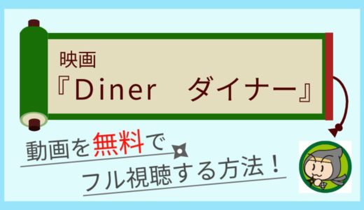 Diner ダイナー(映画)の無料動画配信をフル視聴する方法まとめ！