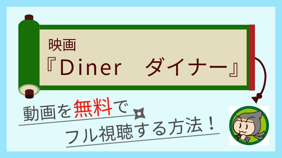 映画『DINER　ダイナー』