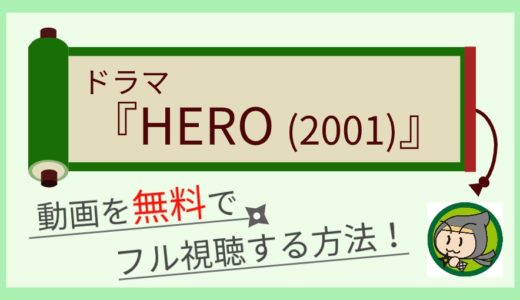 ドラマ「HERO1期」の無料動画を1話～最終回まで全話フル視聴する方法まとめ！