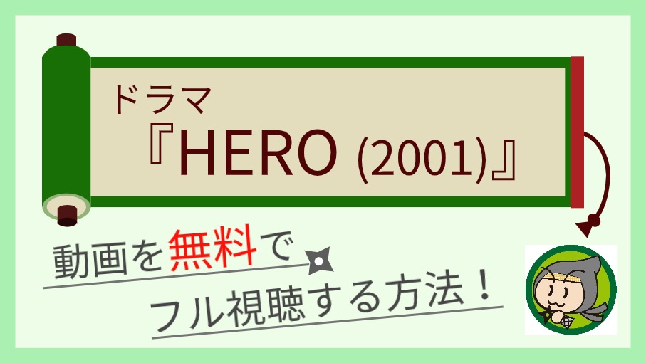 ドラマ『HERO2001』