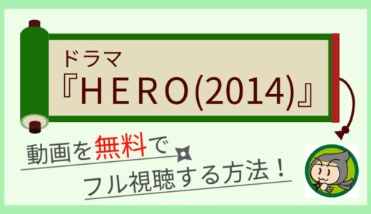 ドラマ「HERO2期(2014)」の動画を無料で1話からフル視聴！最終回まで全話見放題