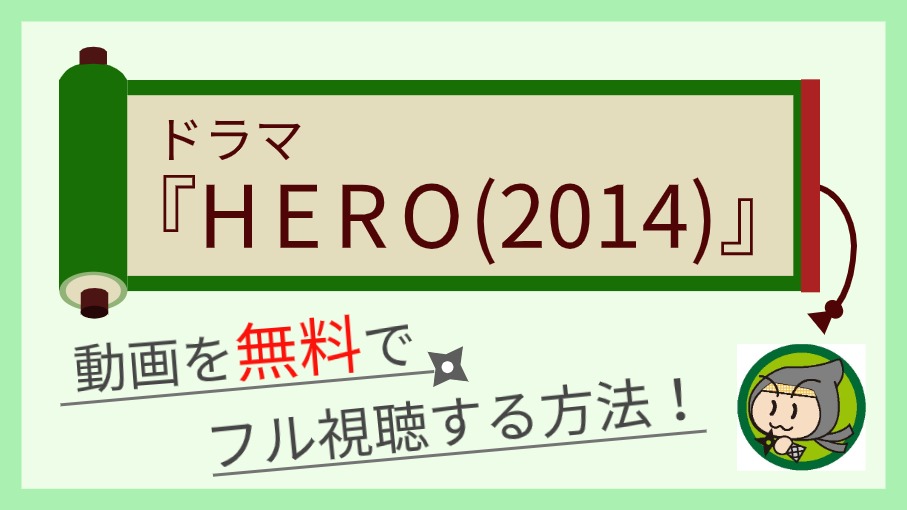 ドラマ Hero2期 14 の動画を無料で1話からフル視聴 最終回まで全話見放題 しのびぃ動画