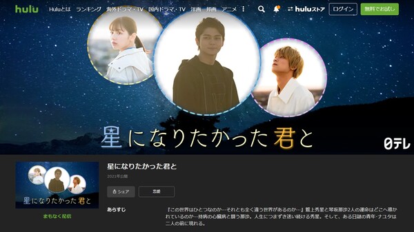 Hulu配信中・星になりたかった君と