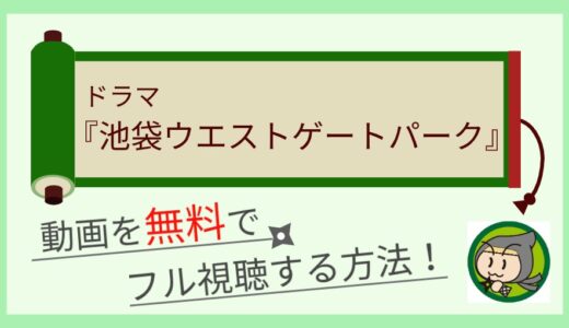 ドラマ「池袋ウエストゲートパーク」の無料動画配信を1話から全話フル視聴する方法！