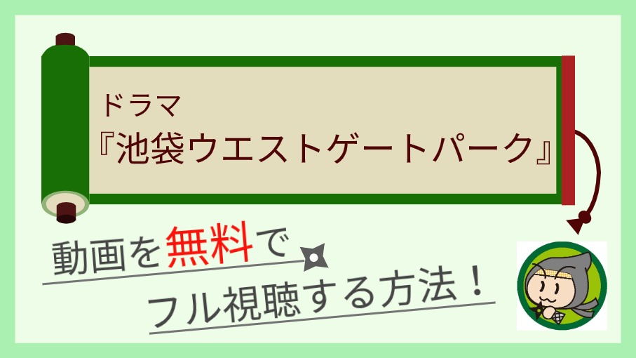 配信 池袋 ウエスト ゲート パーク