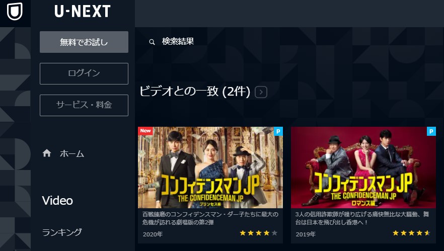 U-NEXT配信中・コンフィデンスマン