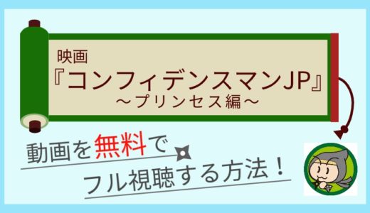 コンフィデンスマンJP プリンセス編の動画配信を無料でフル視聴する方法まとめ！