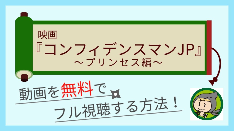 映画『コンフィデンスマンJP　プリンセス編 コンフィデンスマンJP　プリンセス編』