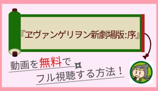 エヴァンゲリオン新劇場版:序の動画配信を無料でフル視聴する一番お得な方法まとめ！