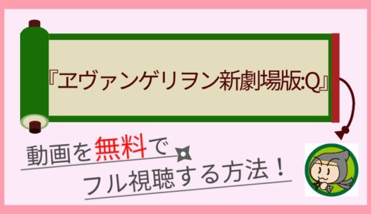 エヴァンゲリオン新劇場版:Qの無料動画配信をフル視聴する1番お得な方法まとめ！