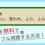 思い思われふりふられ実写映画の動画配信を無料視聴する方法まとめ！