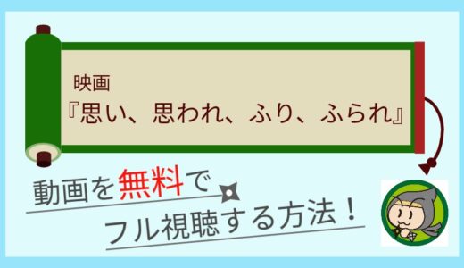 思い思われふりふられ実写映画の動画配信を無料視聴する方法まとめ！