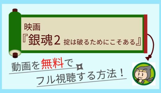 銀魂2実写映画の動画配信を無料でフル視聴する方法まとめ！