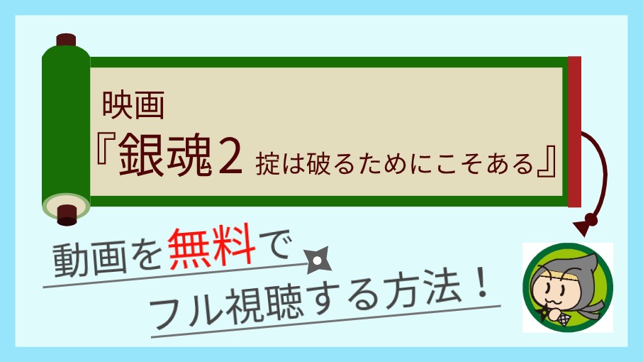 銀魂2実写映画の動画配信を無料でフル視聴する方法まとめ しのびぃ動画