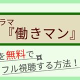 ドラマ 聖者の行進 の無料動画を最終回までフル視聴 1話から全話イッキ見 しのびぃ動画