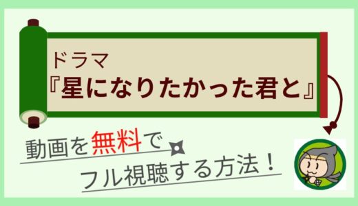星になりたかった君と実写ドラマの見逃し動画配信を無料でフル視聴する方法！