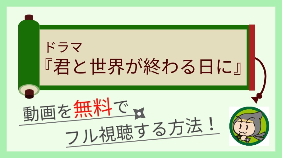 ドラマ『君と世界が終わる日に』