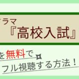 ドラマ「高校入試」の動画配信を無料で1話～最終回まで全話フル視聴する方法まとめ！