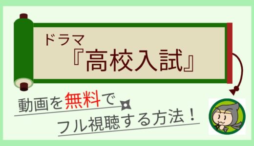 ドラマ「高校入試」の動画配信を無料で1話～最終回まで全話フル視聴する方法まとめ！