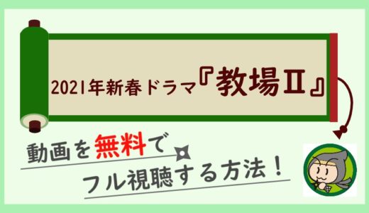 教場2(2021)の見逃し動画配信を無料で前編・後編視聴する方法まとめ！