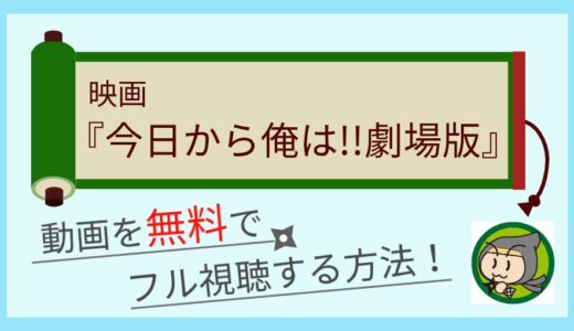 映画「今日から俺は!!劇場版」の動画配信を無料でフル視聴する方法まとめ！