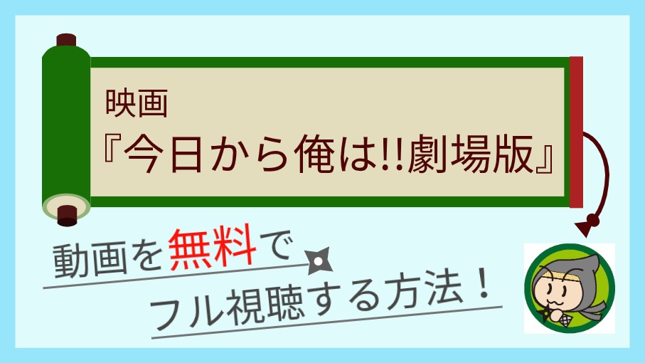 映画『今日から俺は!!劇場版』