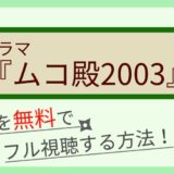 ドラマ『ムコ殿2003』