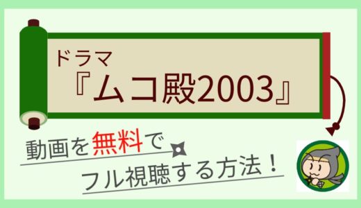 ドラマ「ムコ殿2003」動画の1話から最終回まで全話フル視聴する方法まとめ！