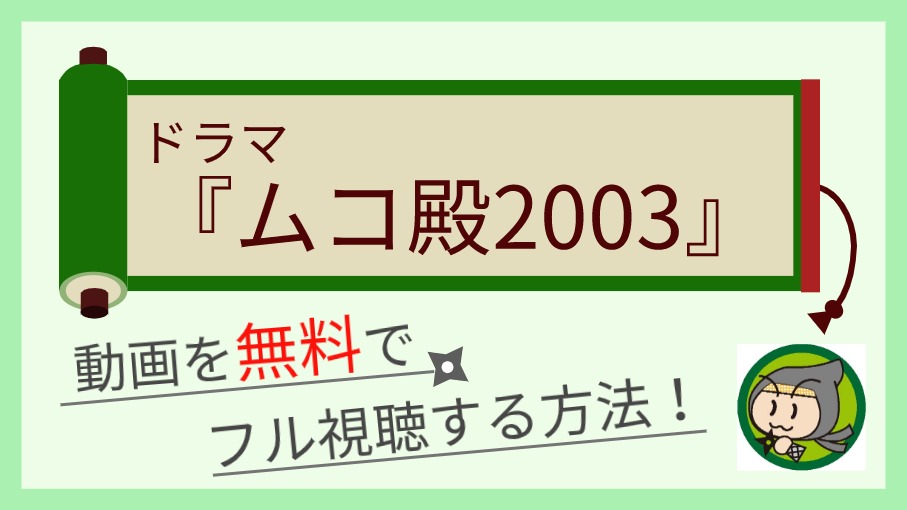 ドラマ「ムコ殿2003」動画の1話から最終回まで全話フル視聴する方法まとめ！ | しのびぃ動画