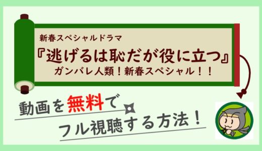 逃げ恥(続編)新春スペシャルの見逃し動画配信を無料でフル視聴する方法まとめ！