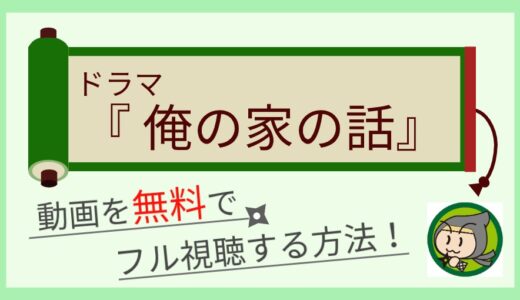 ドラマ「俺の家の話」の見逃し動画配信を無料で1話～最終回まで全話視聴する方法まとめ！