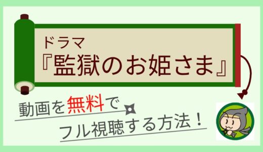 監獄のお姫さまの動画配信を無料で1話～最終話まで全話フル視聴する方法まとめ！