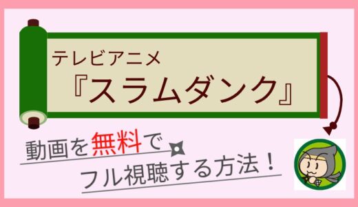 アニメ「スラムダンク」の動画配信を無料で最終回まで全話視聴する方法まとめ！