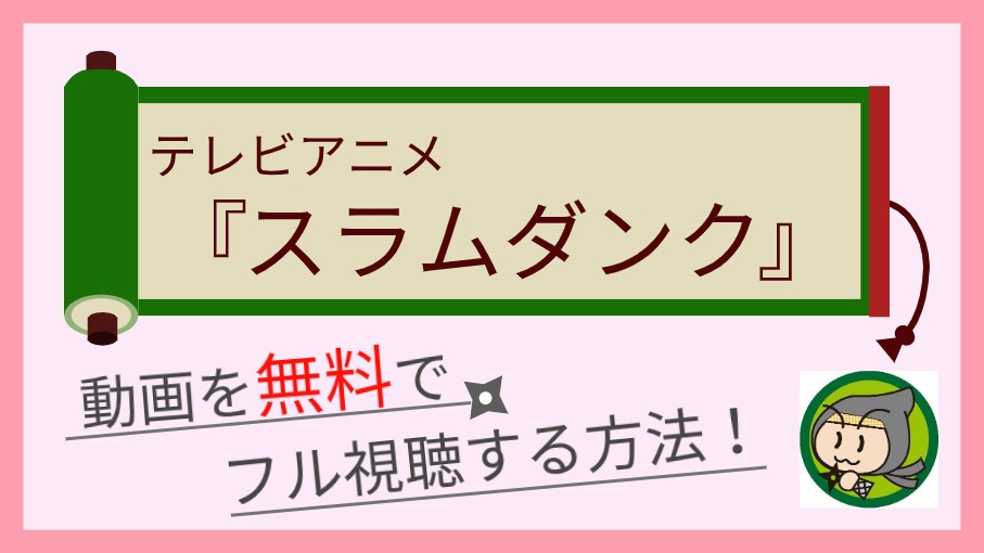 アニメ スラムダンク の動画配信を無料で最終回まで全話視聴する方法まとめ しのびぃ動画