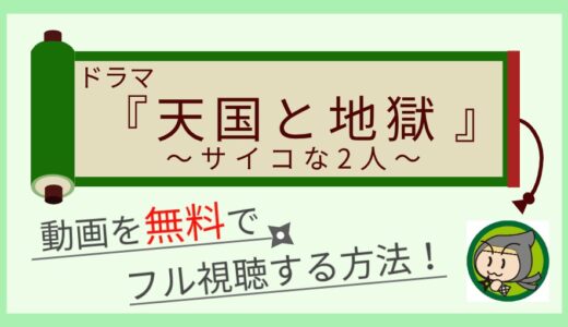 天国と地獄-サイコな2人の見逃し動画配信を1話から全話フル視聴する方法まとめ！